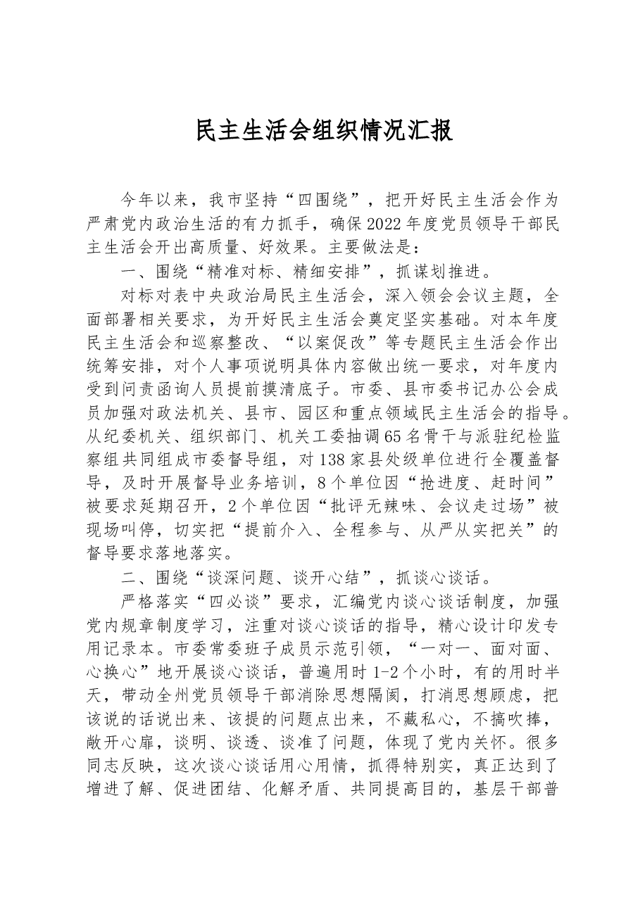 2022年度民主生活会组织情况汇报.docx，第1页预览