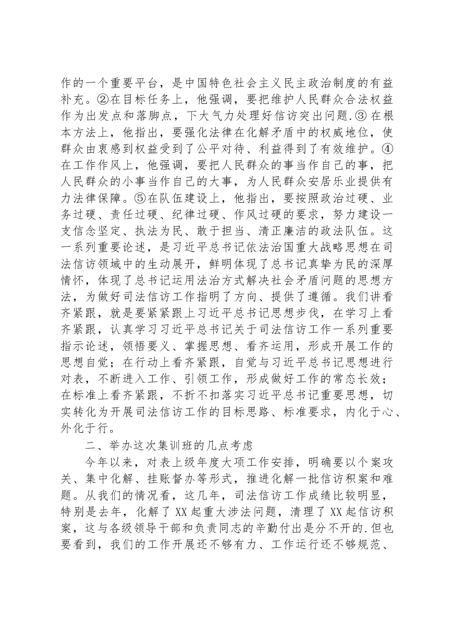 在司法信访集训开班式上的发言提纲.docx,第2页预览