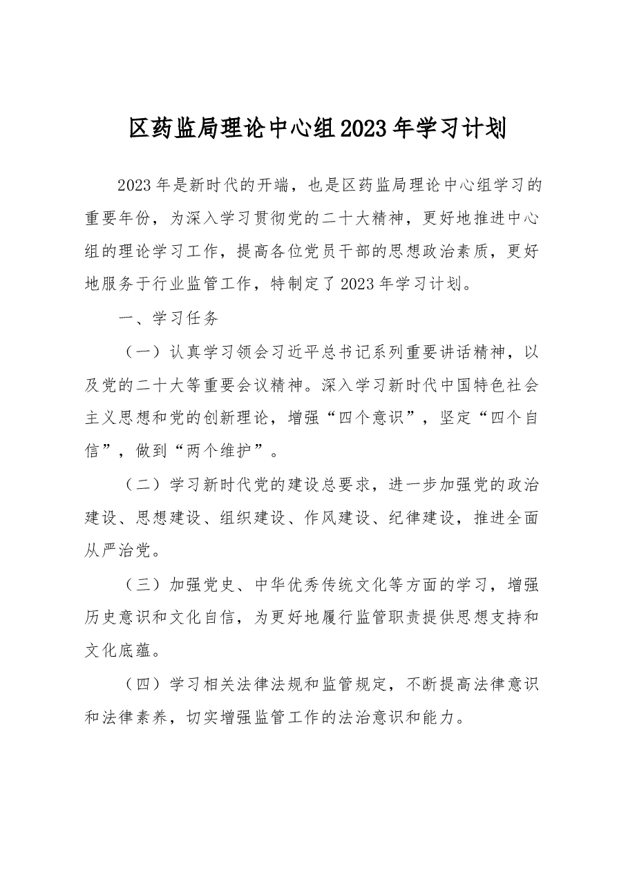 区药监局理论中心组2023年学习计划.docx，第1页预览