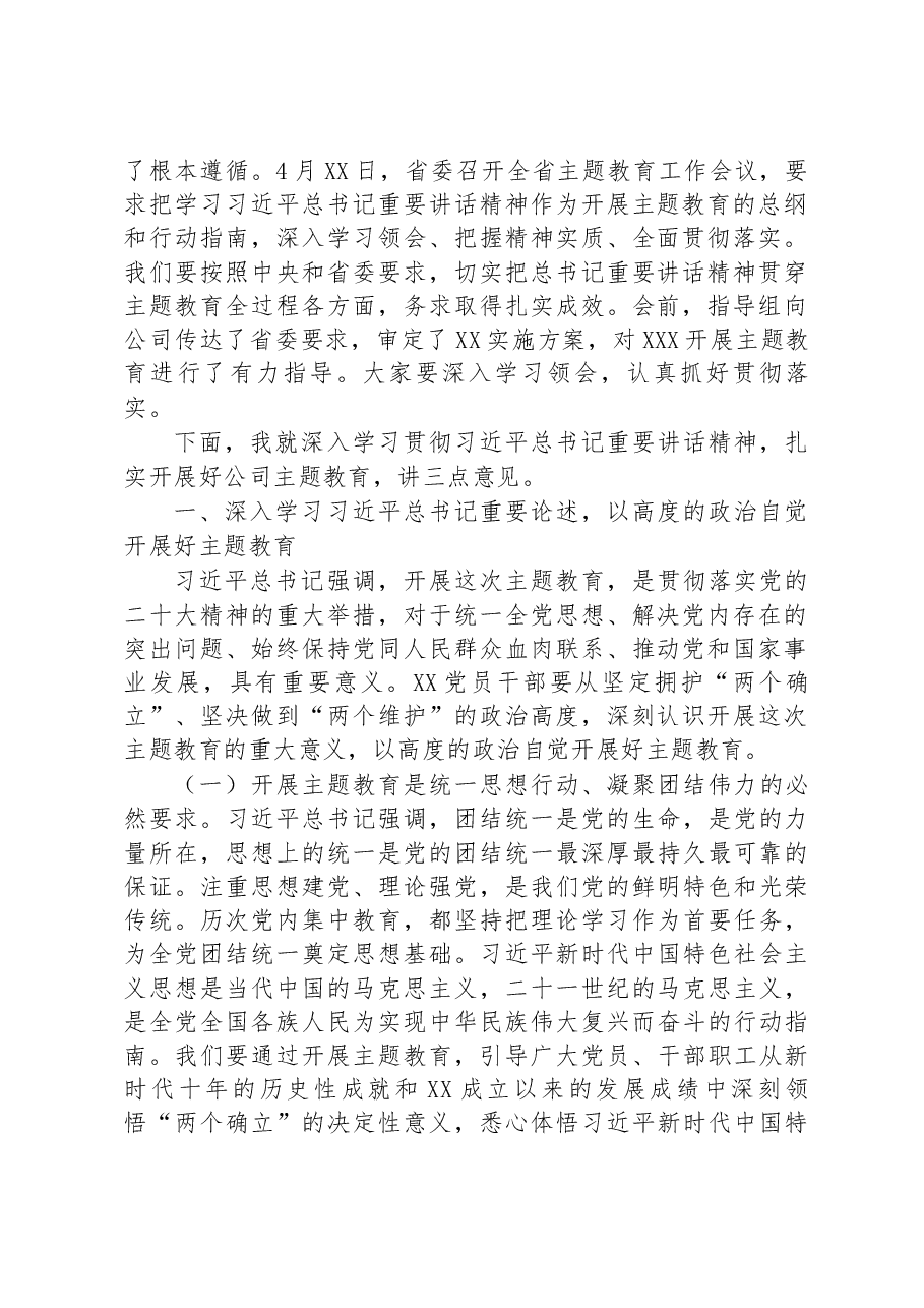 2023年在公司学习贯彻主题教育工作会议上的动员讲话.docx,第2页预览