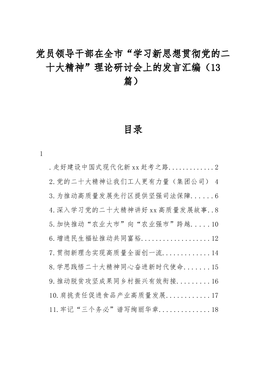 (13篇)党员领导干部在全市“学习新思想贯彻党的二十大精神”理论研讨会上的发言汇编.docx,第1页预览