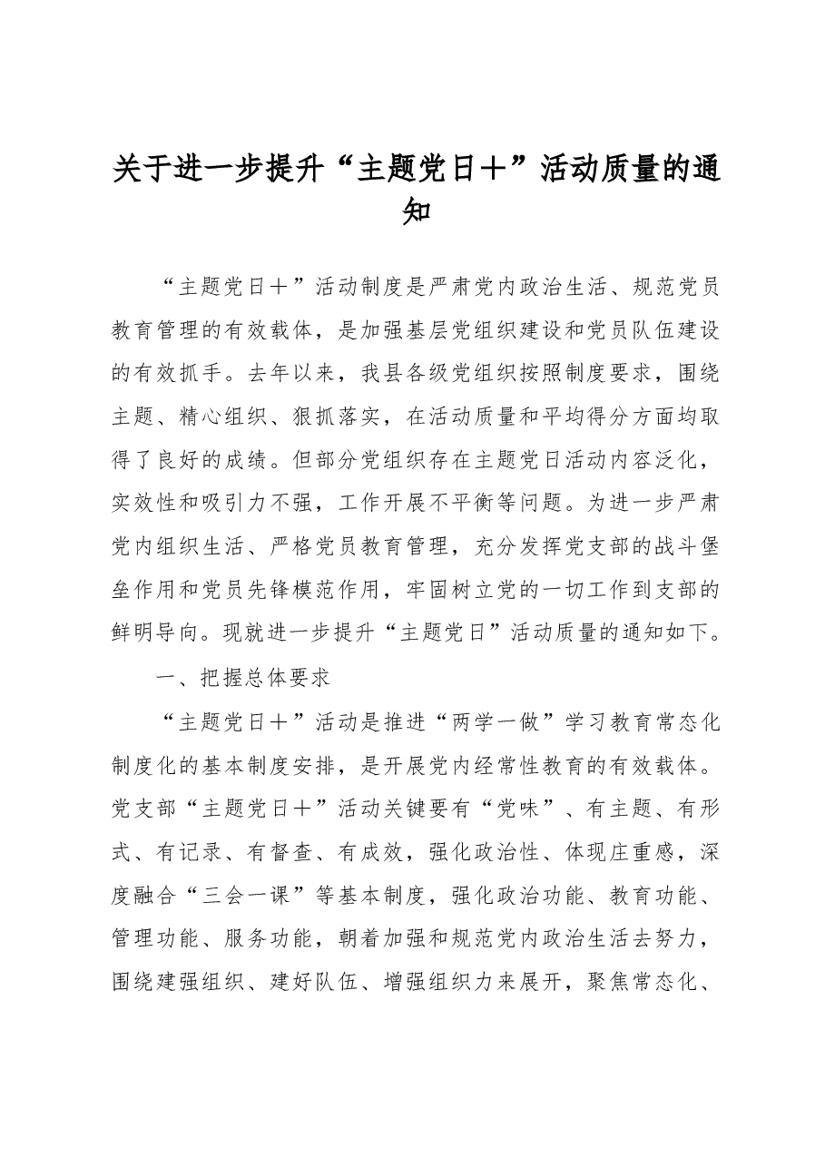 关于进一步提升“主题党日+”活动质量的通知.docx,第1页预览