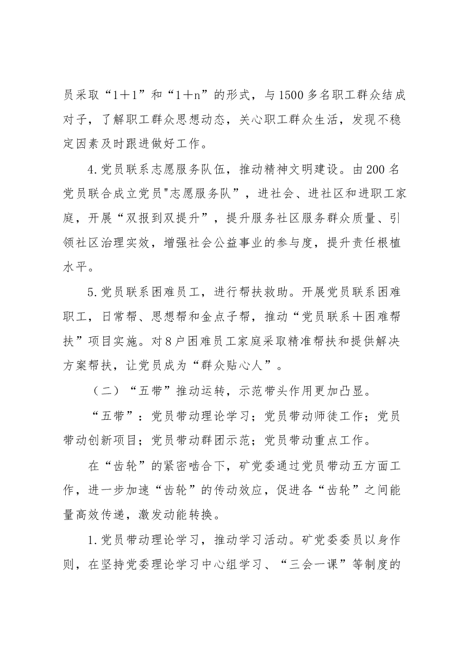 党建工作品牌:“五联五带”党员示范激发矿井动能转换.docx,第3页预览