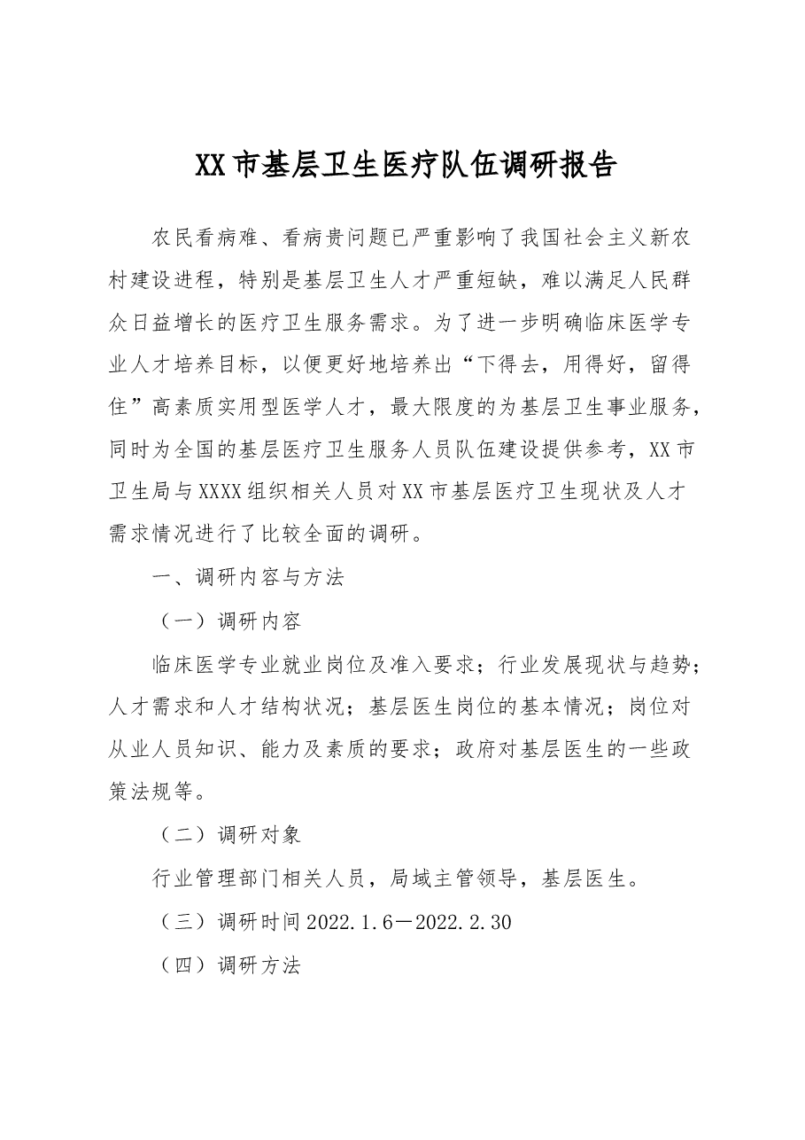 XX市基层卫生医疗队伍调研报告.docx,第1页预览
