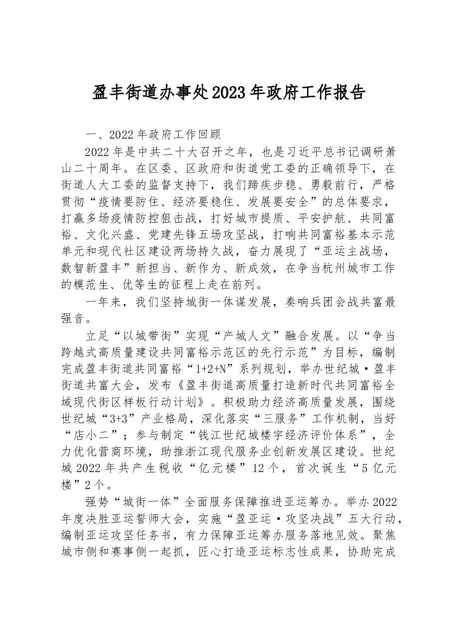 盈丰街道办事处2023年政府工作报告.docx，第1页预览
