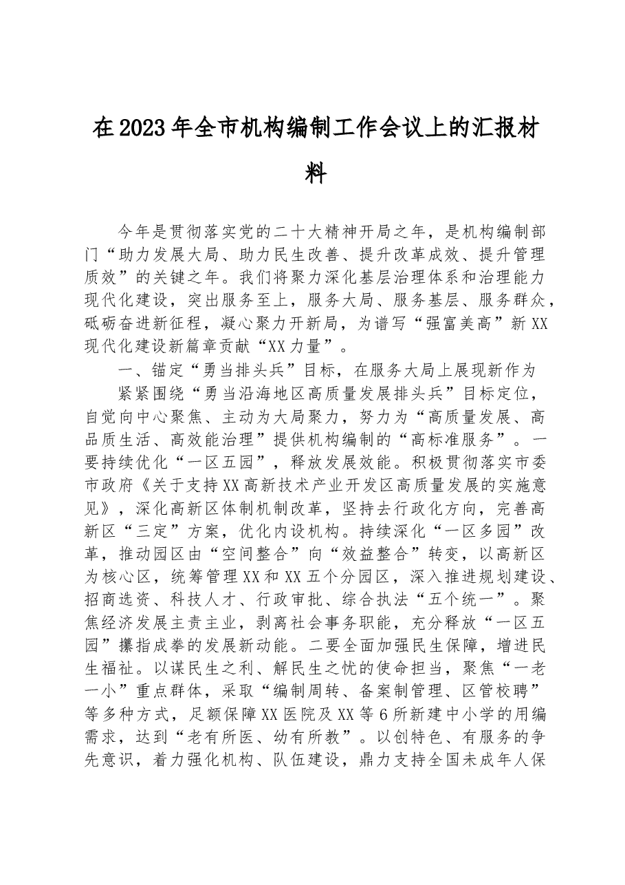 在2023年全市机构编制工作会议上的汇报材料.docx,第1页预览