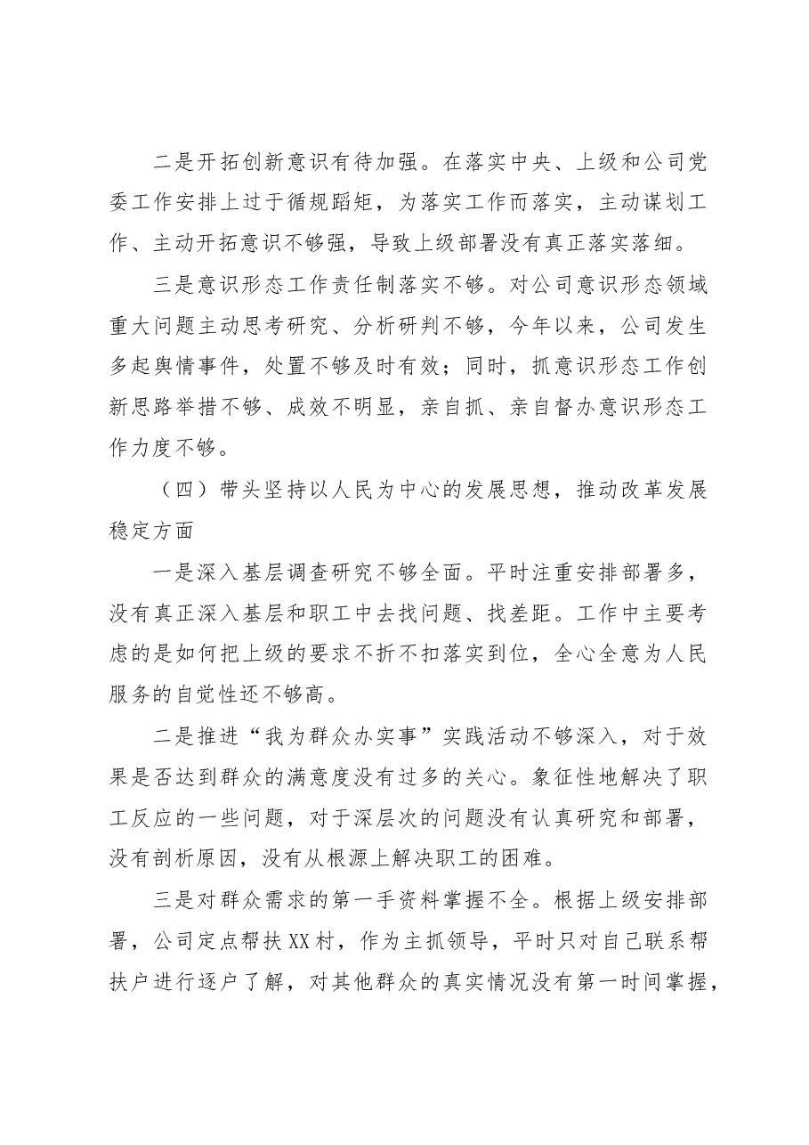 公司领导2023年专题民主生活会对照检查材料(六个带头).docx,第3页预览