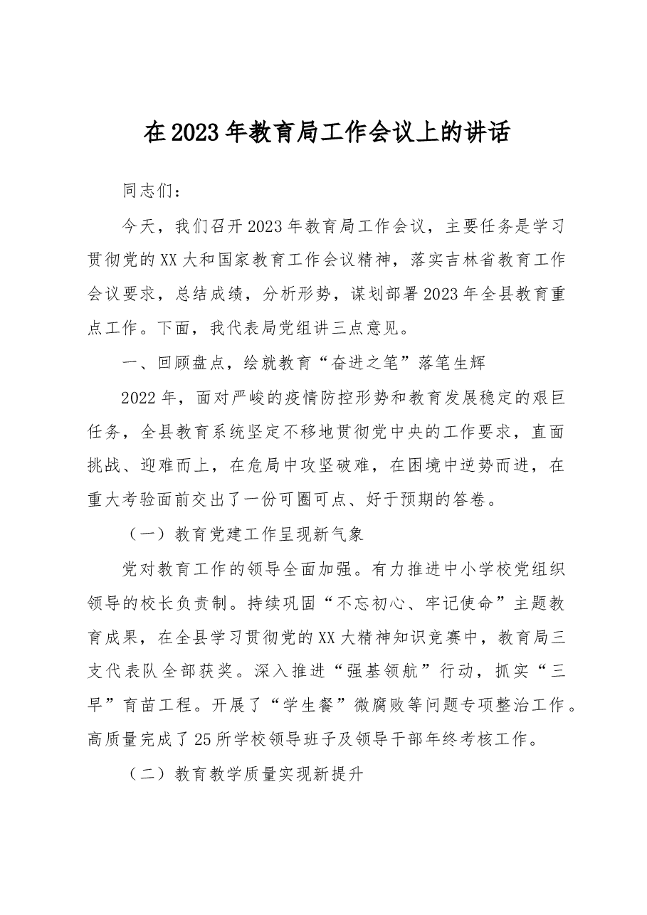 在2023年教育局工作会议上的讲话.docx,第1页预览