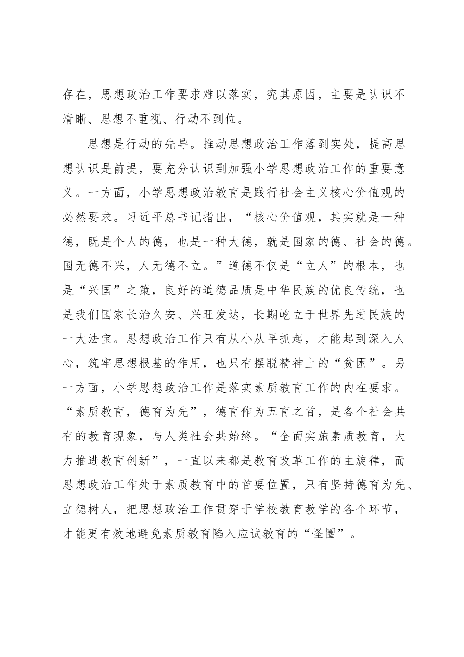 着力破解小学思想政治工作“三大难题”的思考.docx,第2页预览