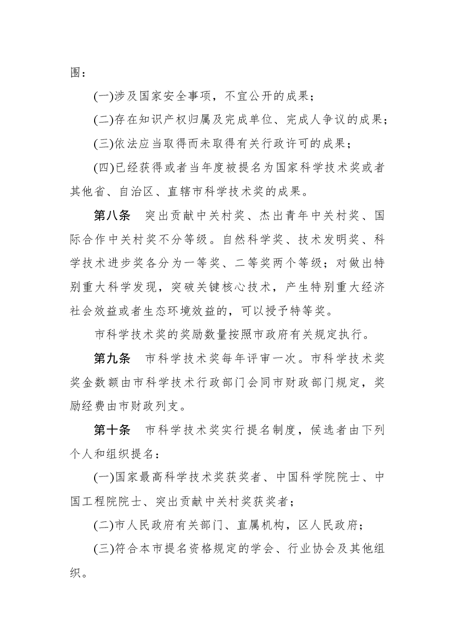 北京市人民政府令第287号.docx，第4页预览