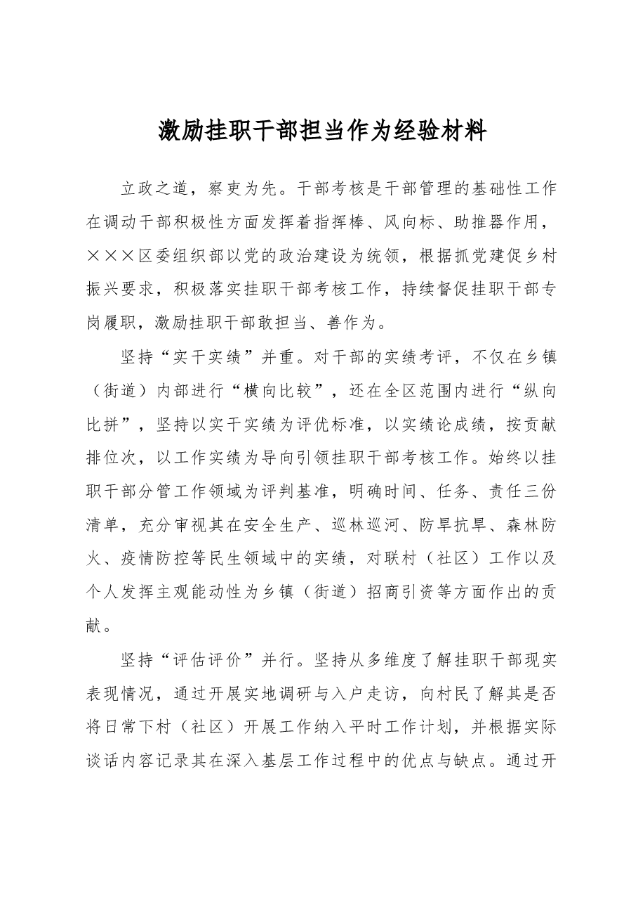 激励挂职干部担当作为经验材料.docx,第1页预览