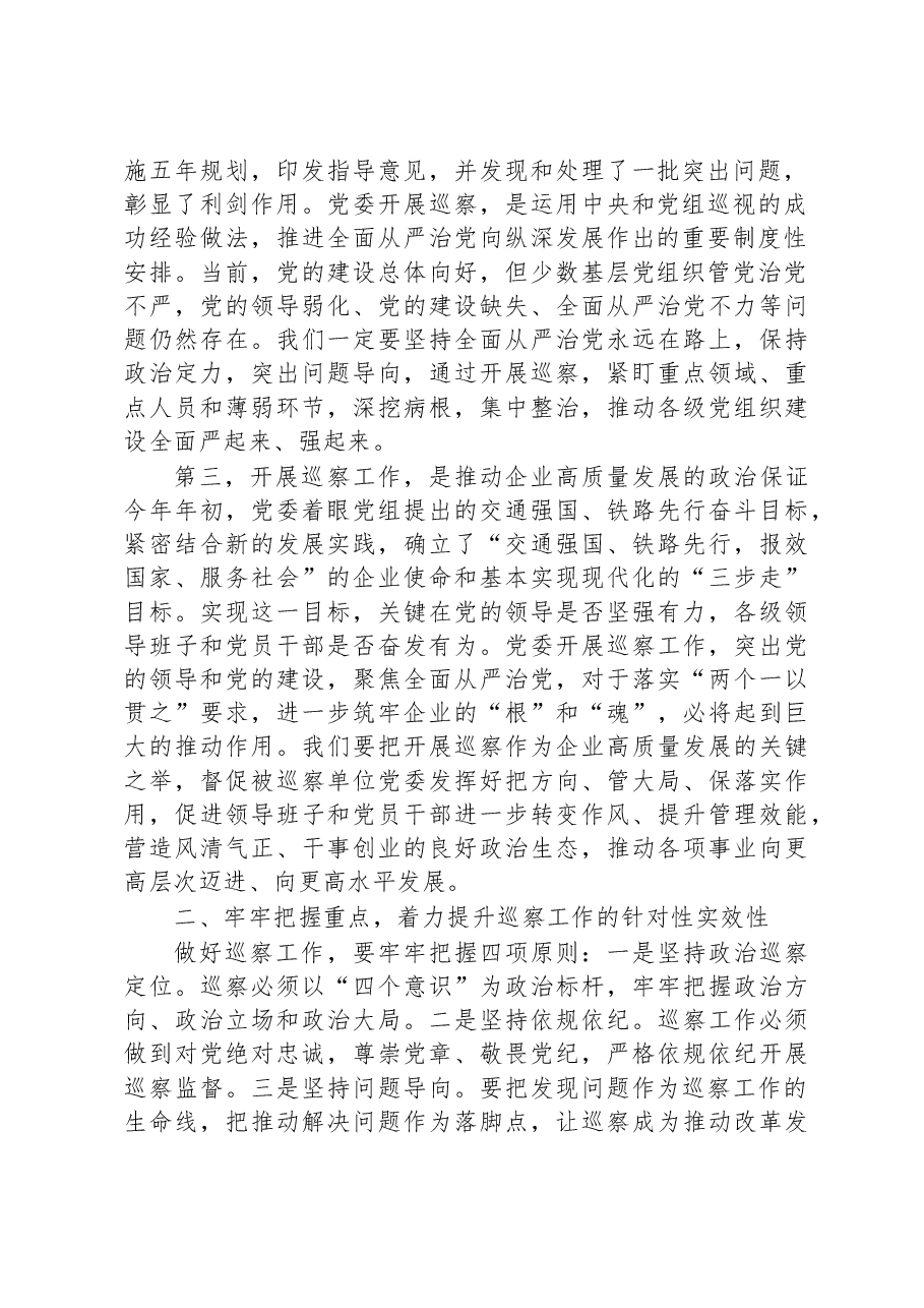 在2023年第一轮巡察工作动员会上的讲话.docx,第2页预览
