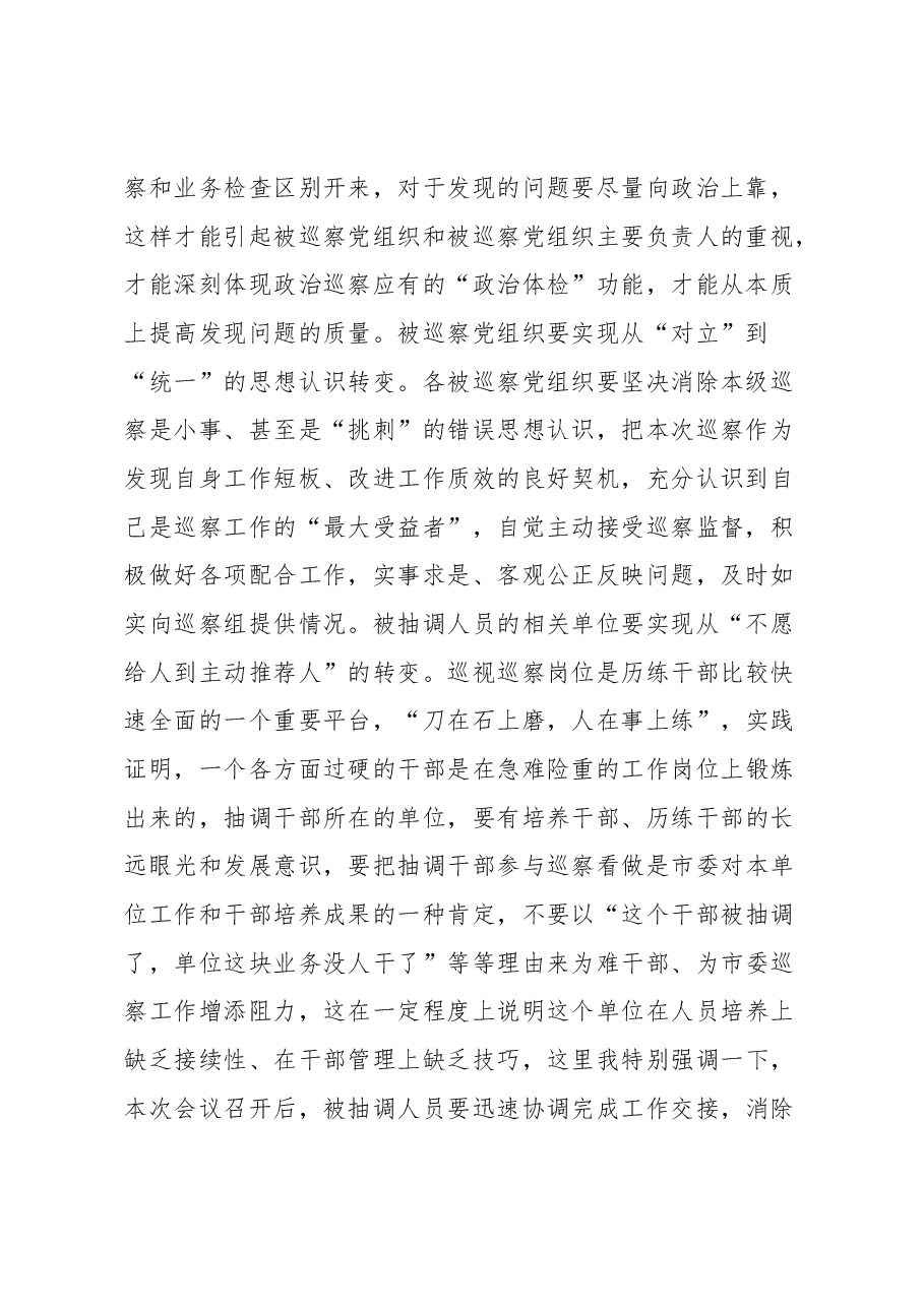在××届市委第××轮巡察动员部署会上的讲话.docx,第2页预览