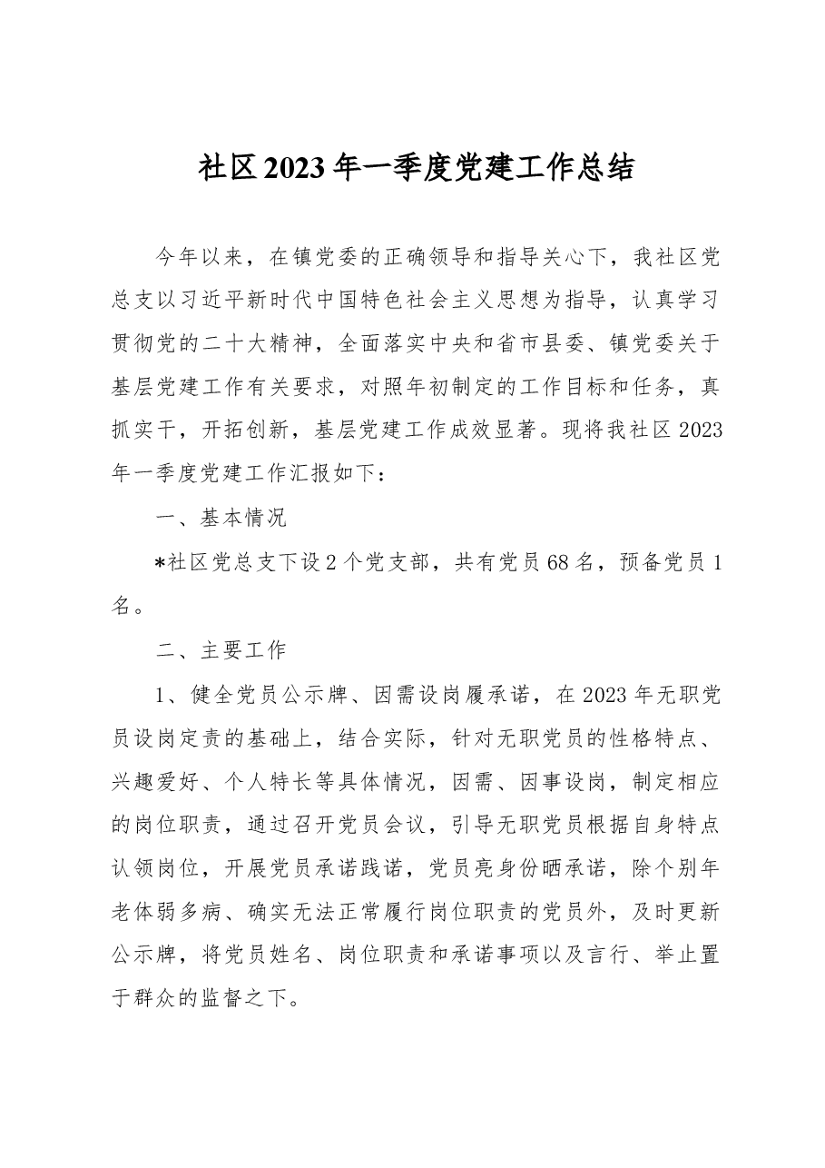 社区2023年一季度党建工作总结.docx，第1页预览