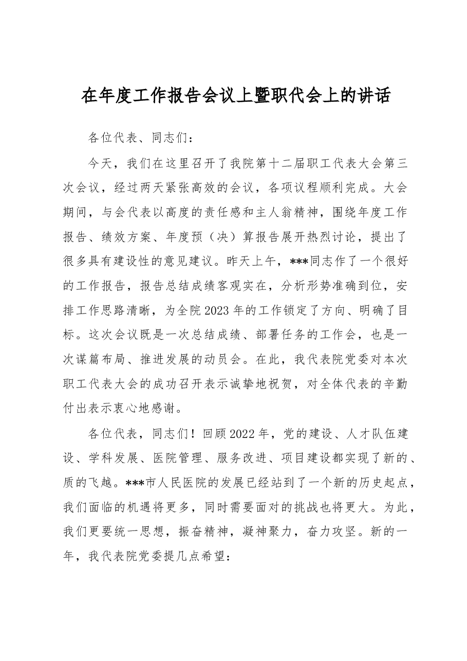 在年度工作报告会议上暨职代会上的讲话.docx,第1页预览