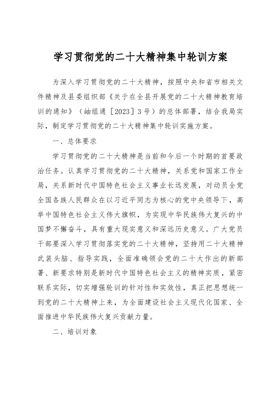 学习贯彻党的二十大精神集中轮训方案.docx，第1页预览