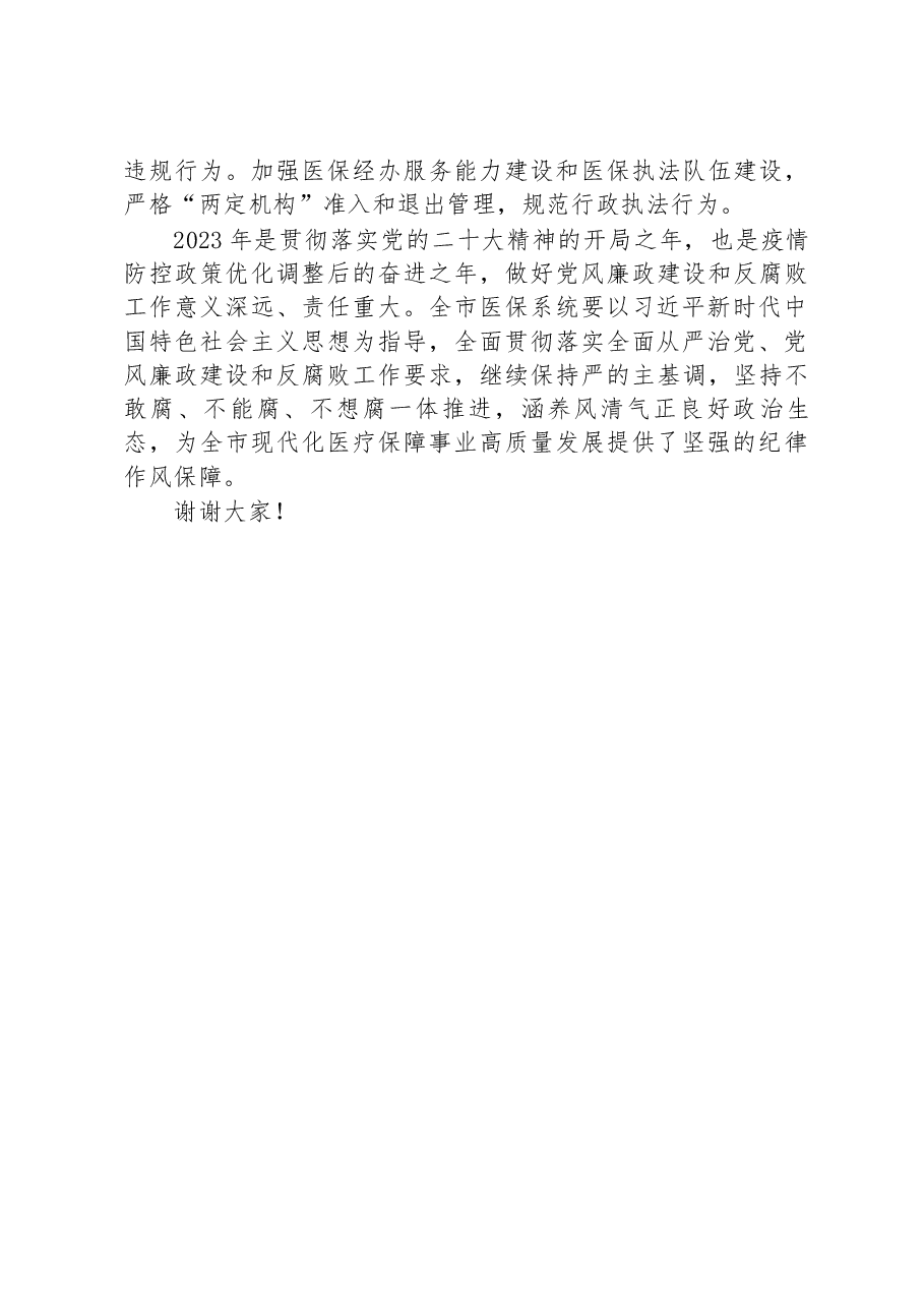 在2023年全市医保系统党风廉政建设和反腐败工作会议上的讲话.docx,第3页预览