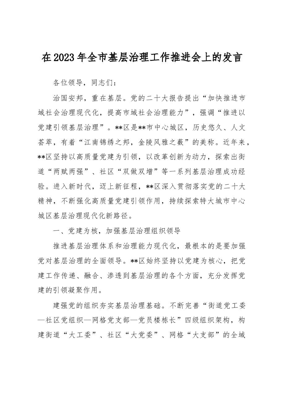 在2023年全市基层治理工作推进会上的发言.docx,第1页预览
