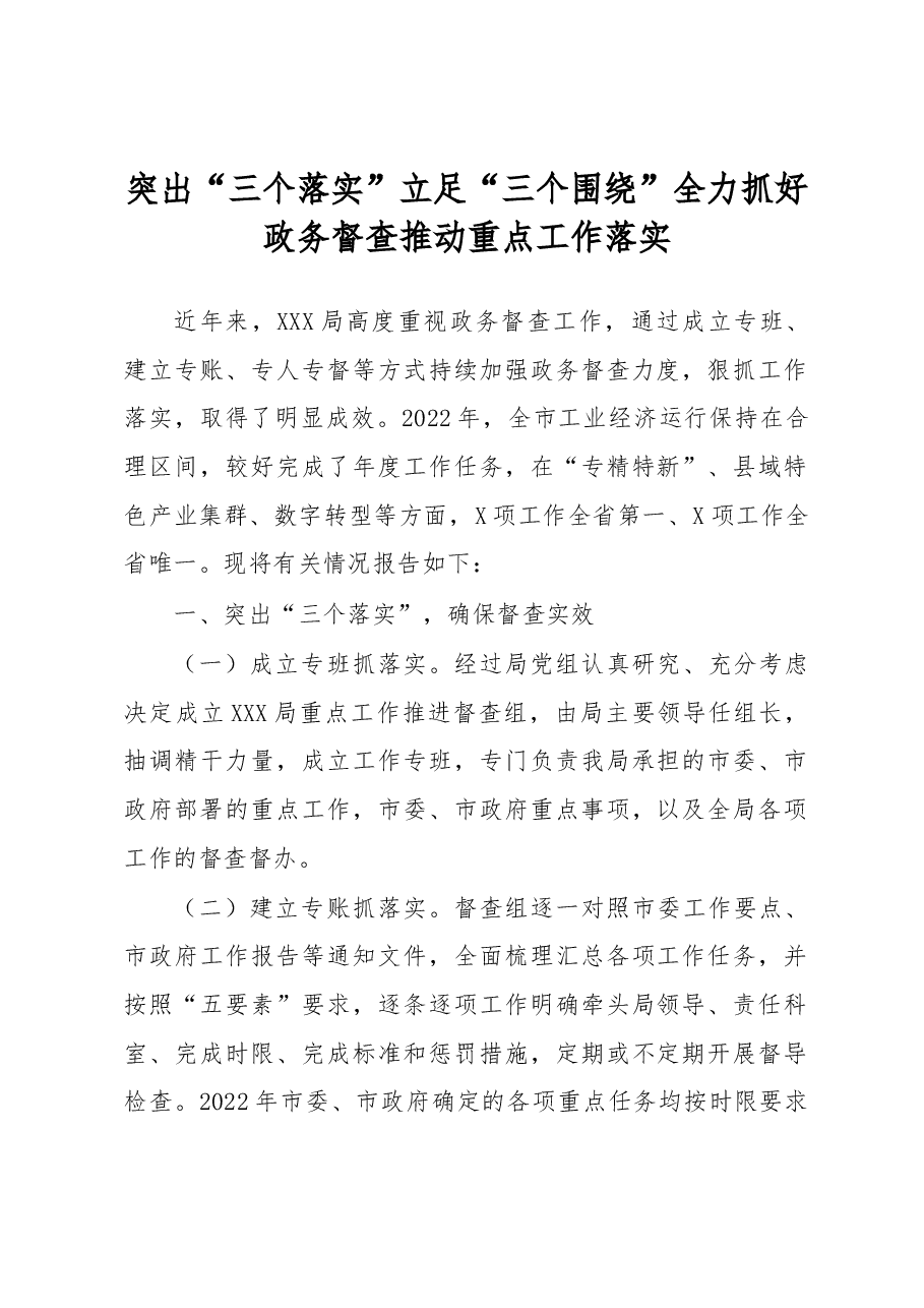 突出“三个落实” 立足“三个围绕”全力抓好政务督查推动重点工作落实.docx,第1页预览