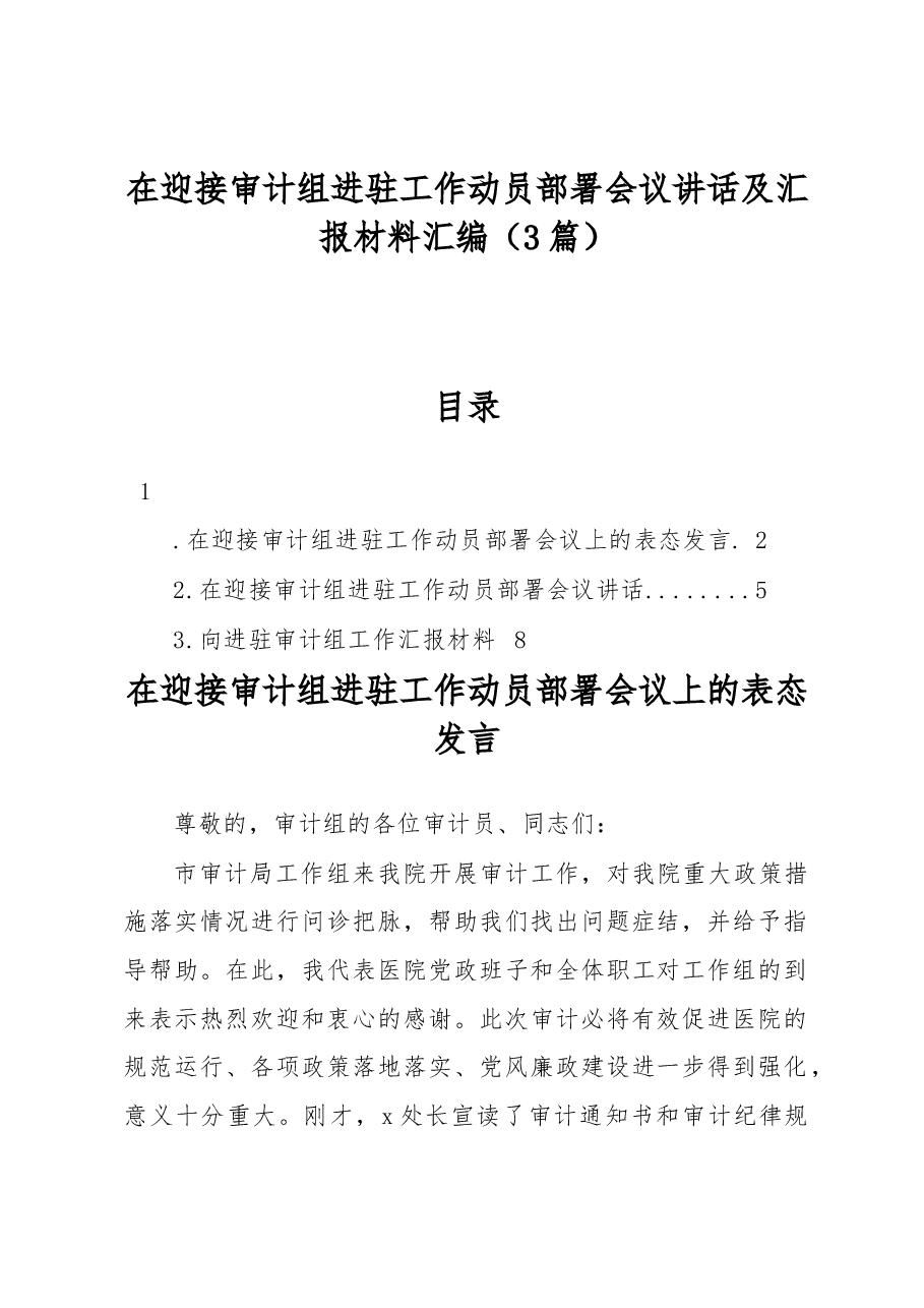 (3篇)在迎接审计组进驻工作动员部署会议讲话及汇报材料汇编.docx,第1页预览