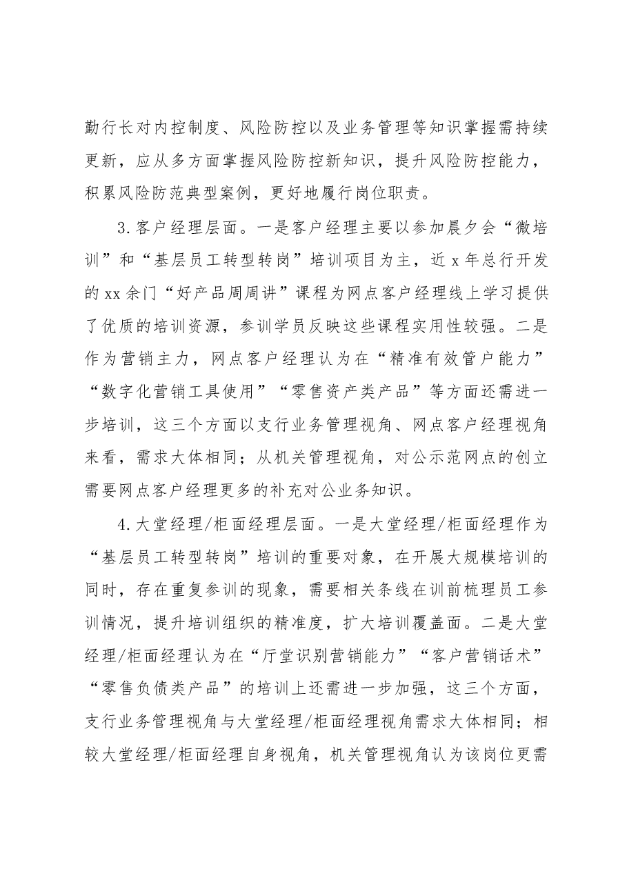 关于基于培训调研分析的基层员工教育培训工作调研报告(银行).docx,第4页预览