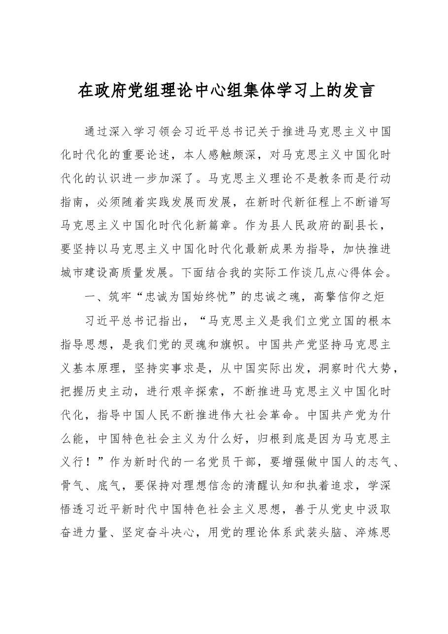 在政府党组理论中心组集体学习上的发言.docx,第1页预览