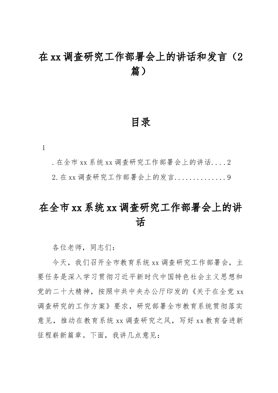 在xx调查研究工作部署会上的讲话和发言.docx,第1页预览