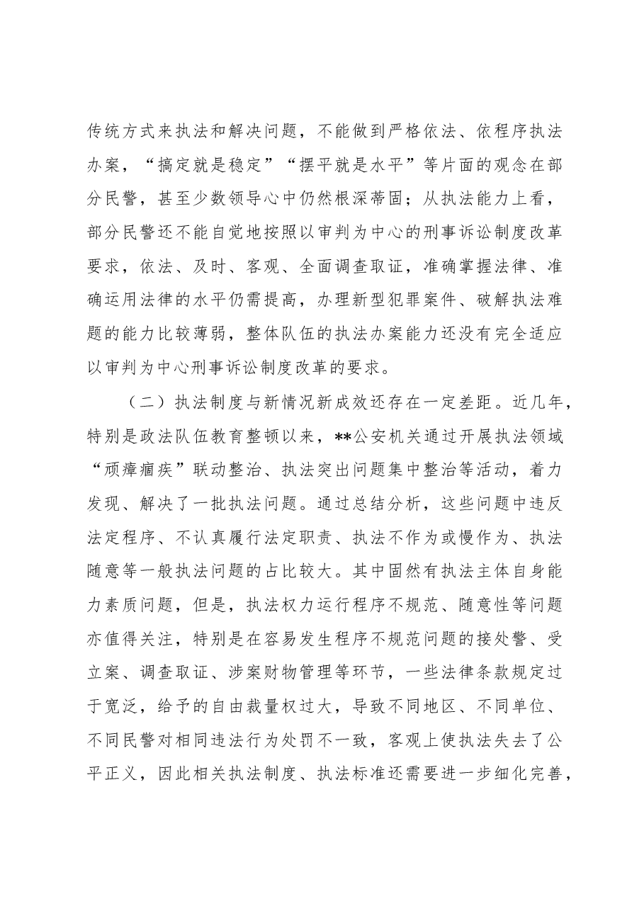 关于推进新时代公安机关执法权力运行机制改革的调研报告.docx，第4页预览