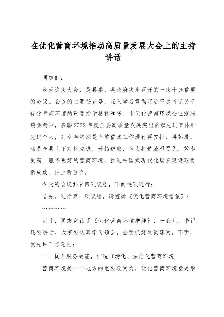 在优化营商环境推动高质量发展大会上的主持讲话.docx,第1页预览
