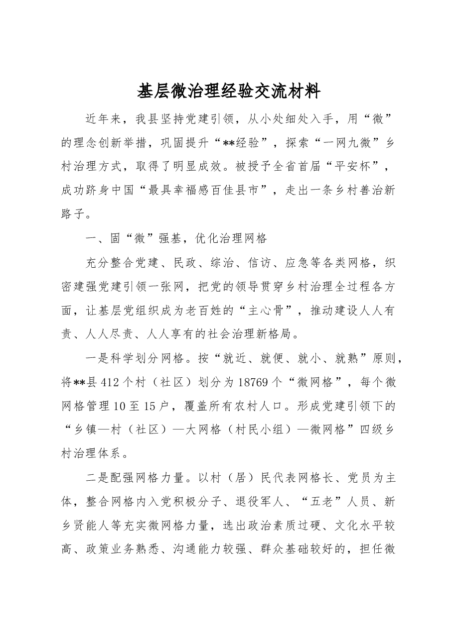 基层微治理经验交流材料.docx,第1页预览