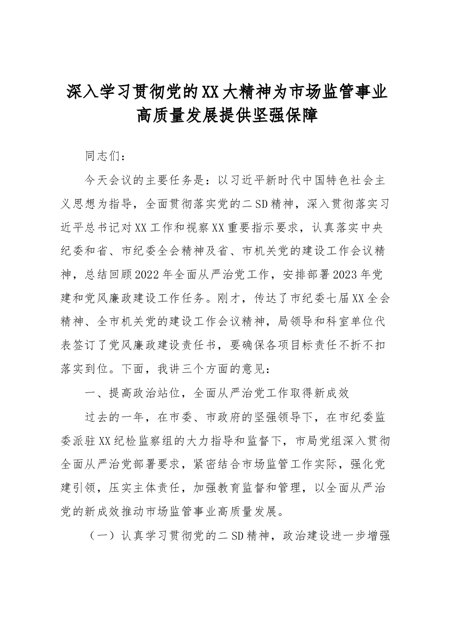 深入学习贯彻党的XX大精神为市场监管事业高质量发展提供坚强保障讲话.docx,第1页预览