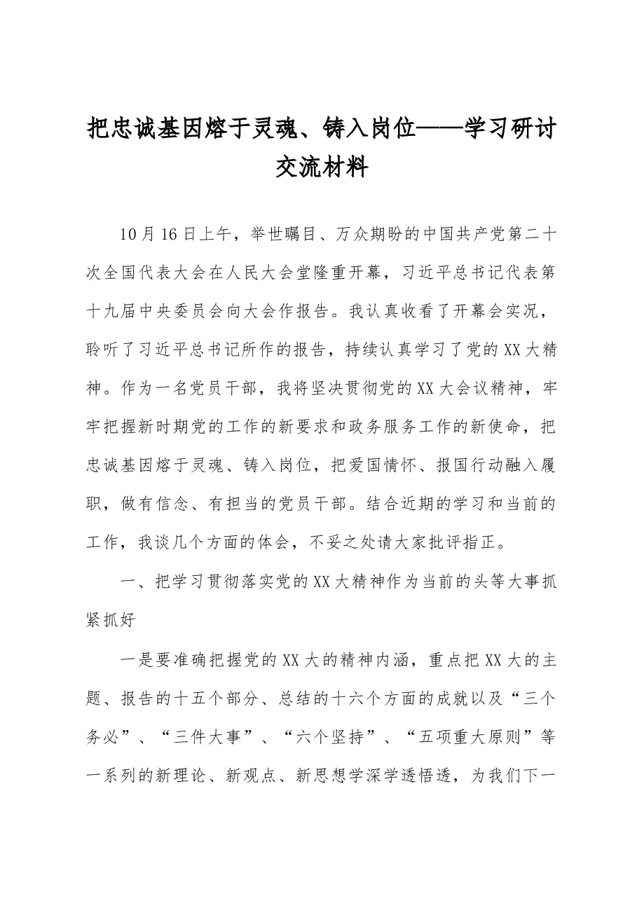 把忠诚基因熔于灵魂、铸入岗位——学习研讨交流材料.docx,第1页预览