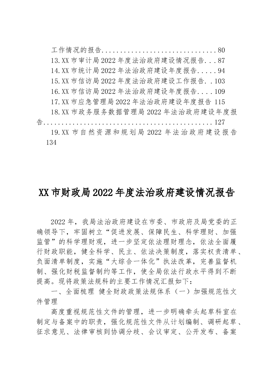 (19篇)市2022年度法治政府建设情况报告汇编.docx,第2页预览