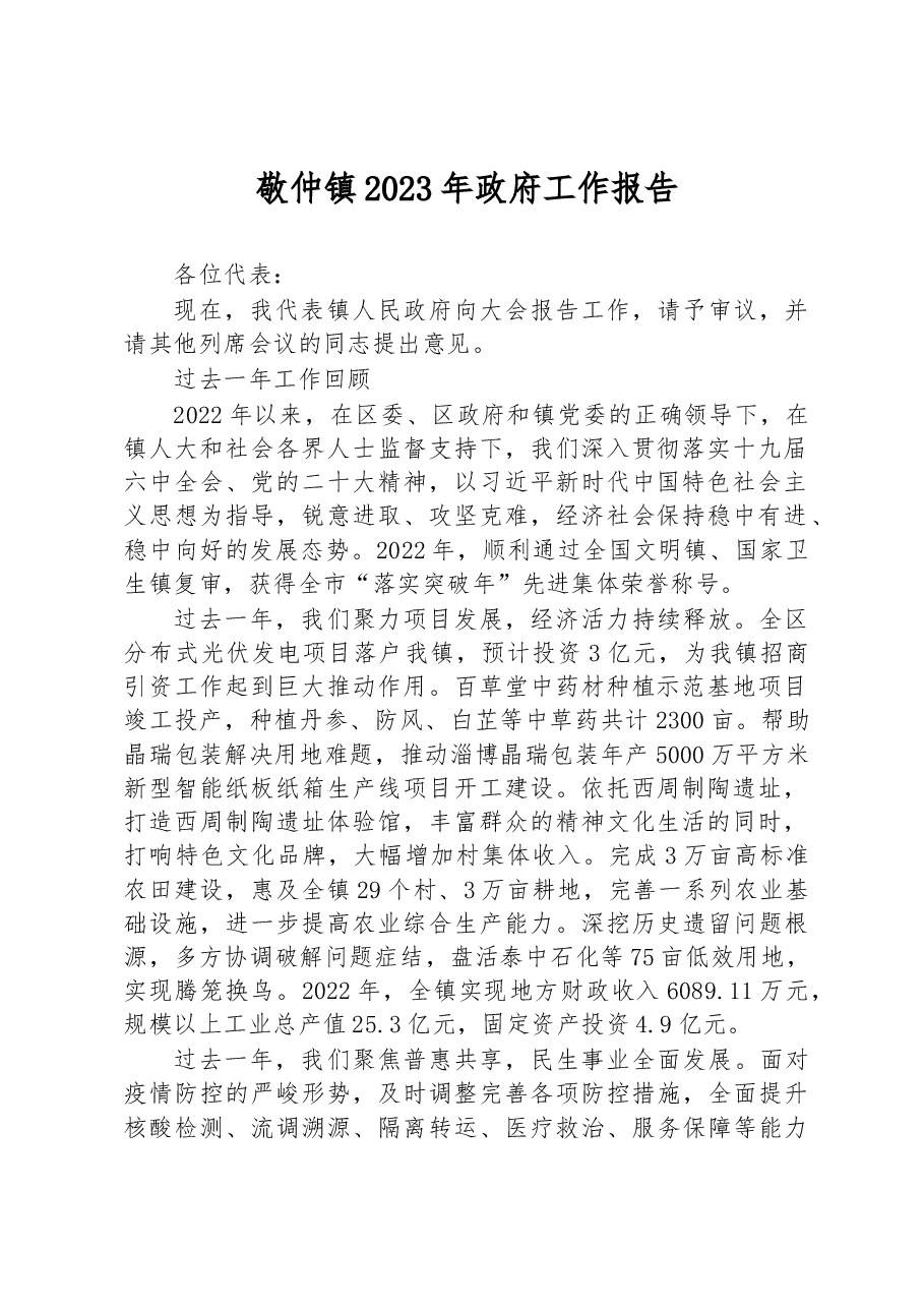 敬仲镇2023年政府工作报告.docx,第1页预览