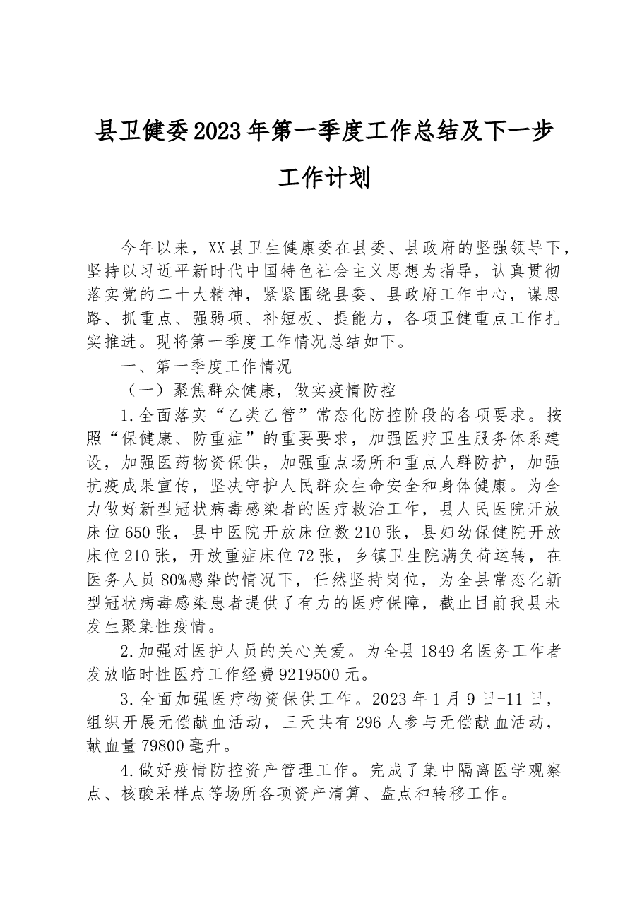 县卫健委2023年第一季度工作总结及下一步工作计划.docx，第1页预览