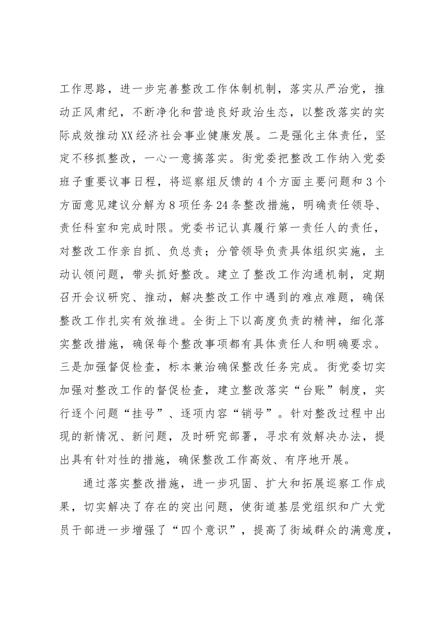 XX街道党委关于落实巡察反馈意见的整改情况报告-.doc,第2页预览