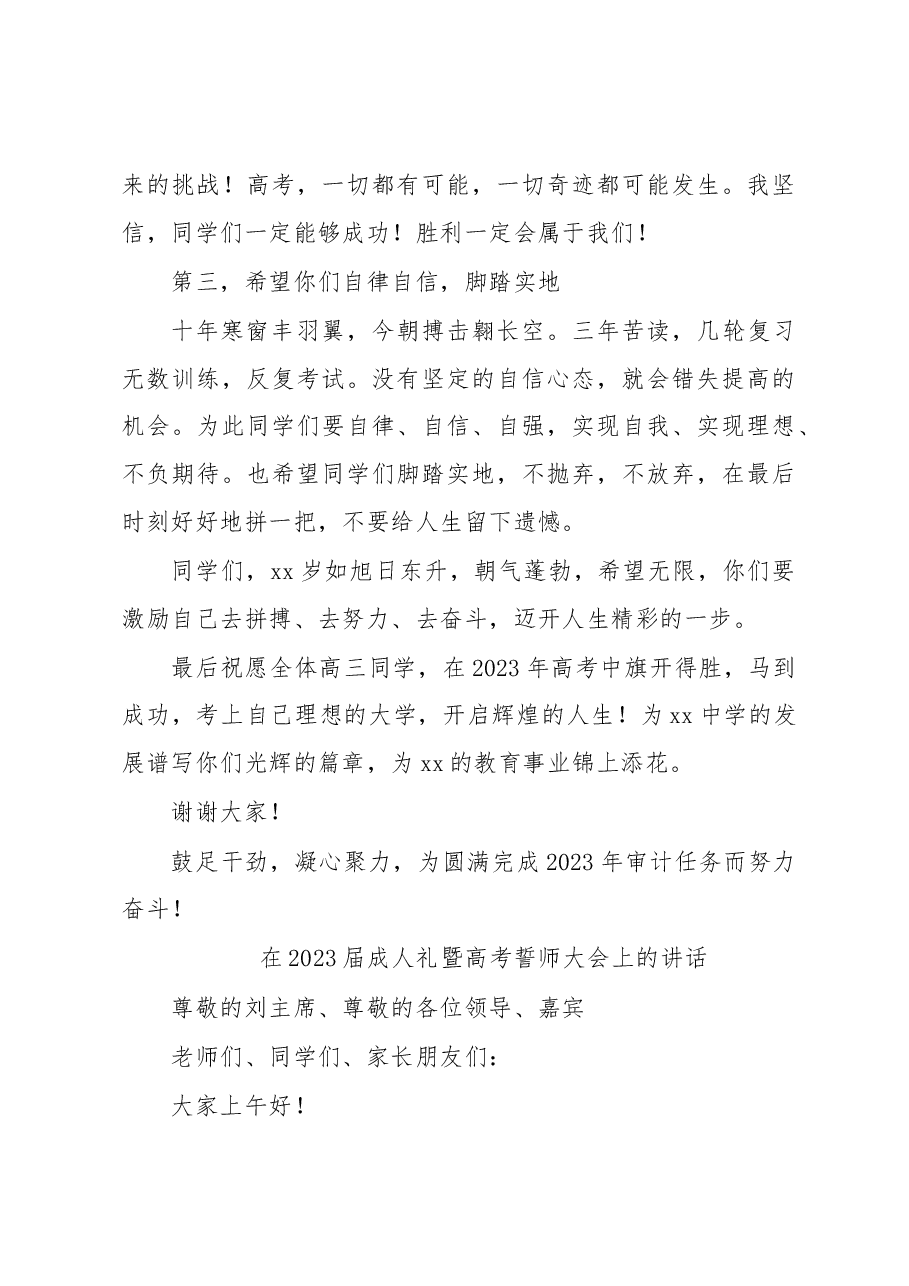 (4篇)在2023届高三成人礼暨高考百日誓师大会上的讲话汇编.docx,第3页预览