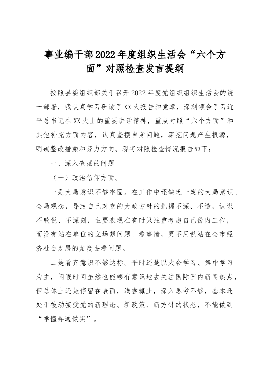 事业编干部2022年度组织生活会.docx，第1页预览