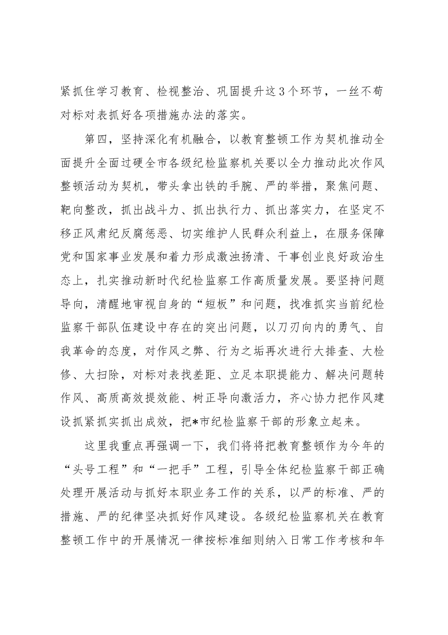 市纪委监委书记在纪检监察干部教育整顿动员部署会上的讲话.docx,第4页预览