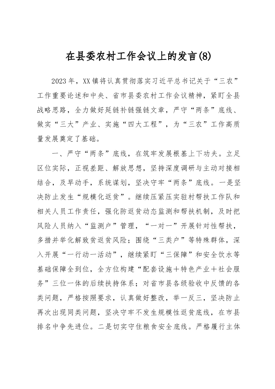 在县委农村工作会议上的发言(8).docx,第1页预览