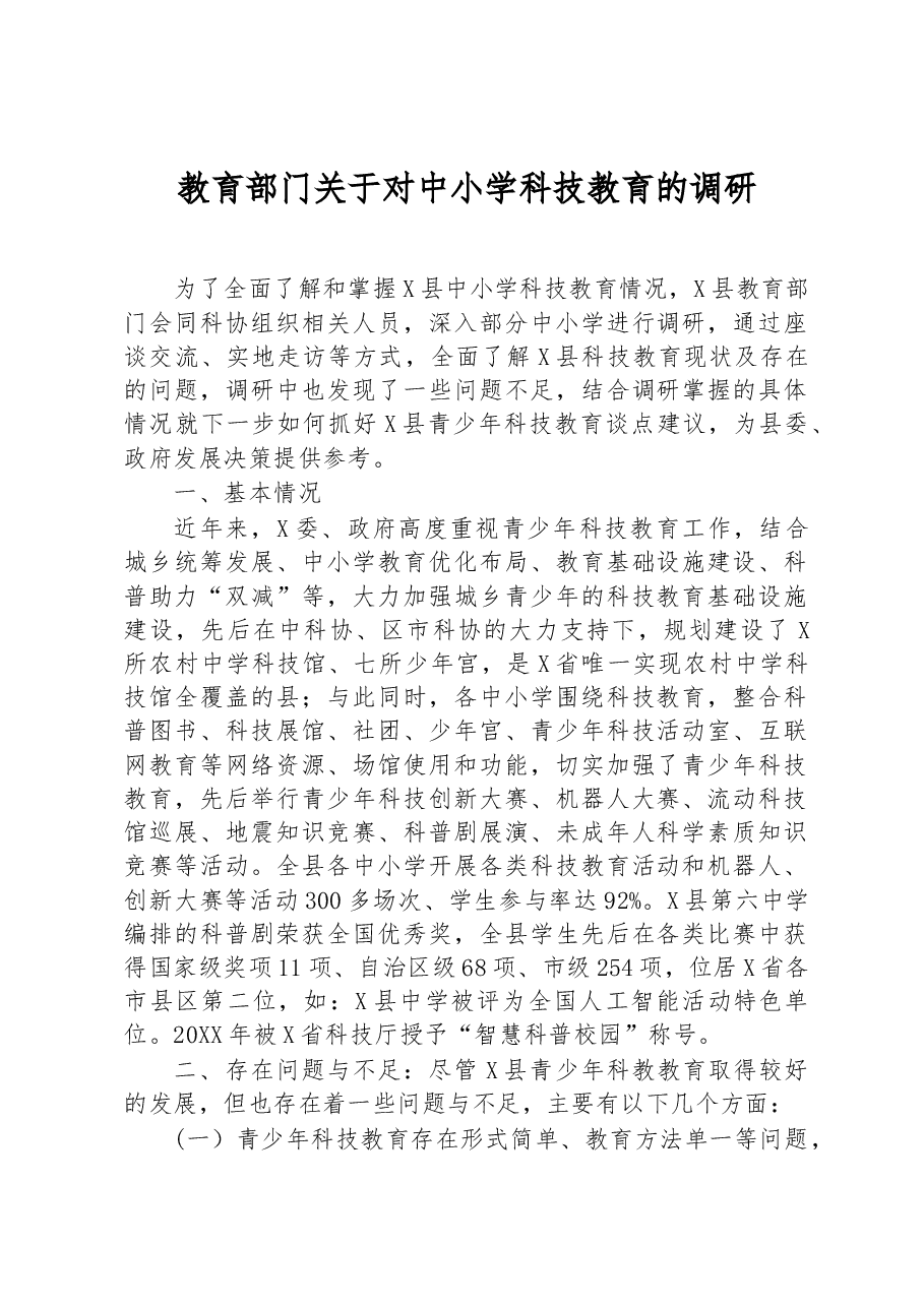 教育部门关于对中小学科技教育的调研.docx,第1页预览