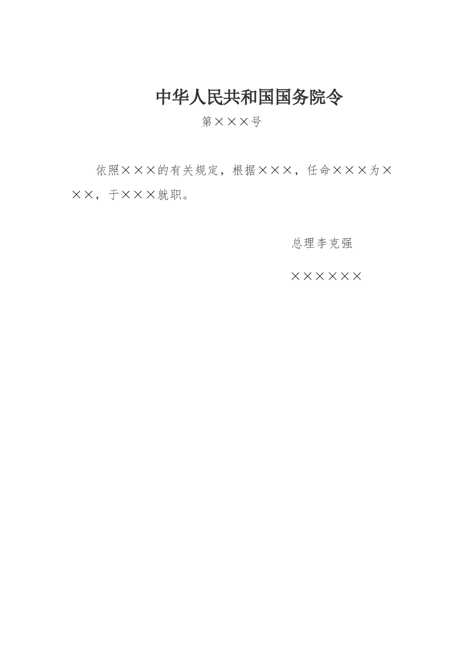 中华人民共和国国务院令.doc，第1页预览