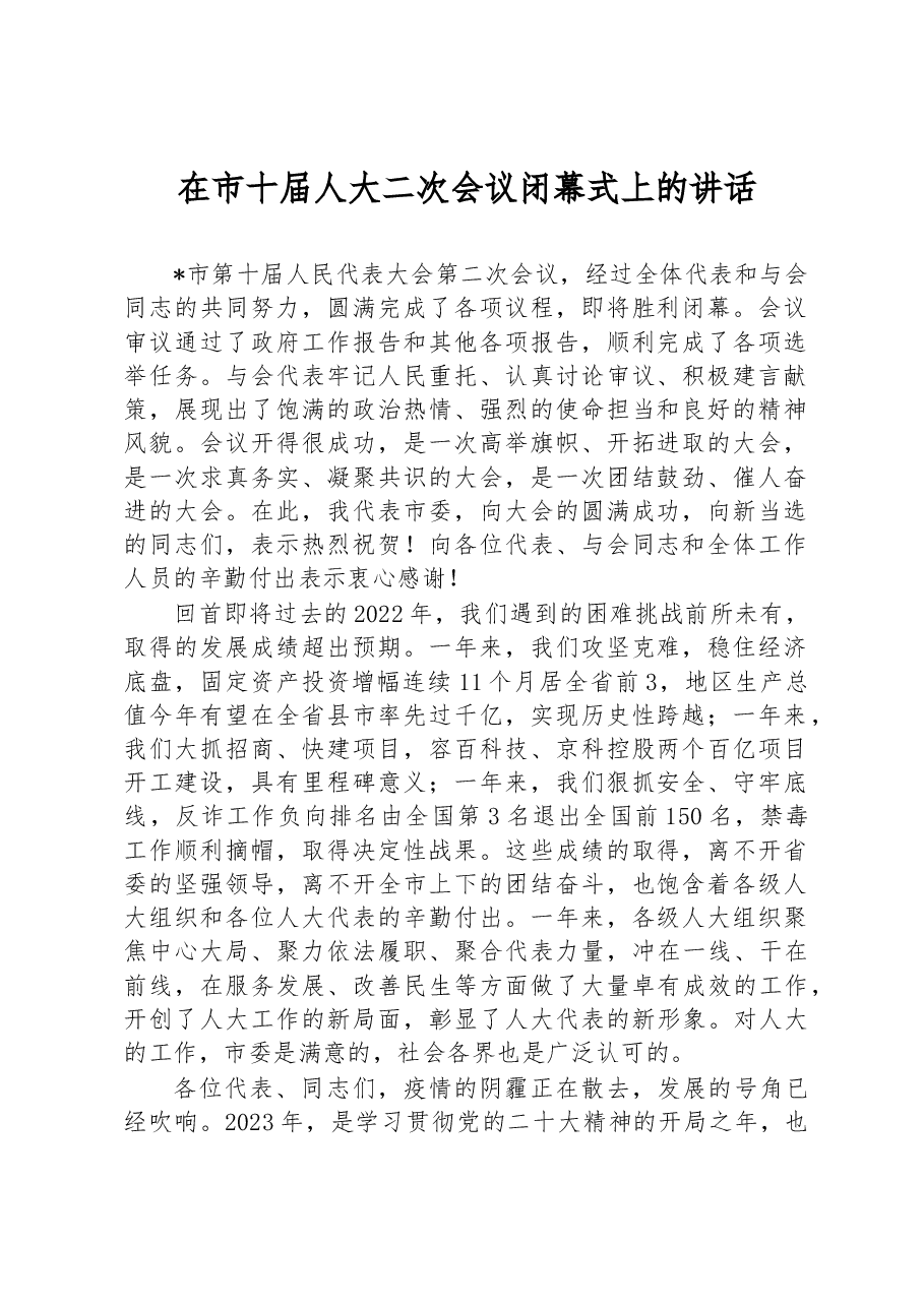 在市十届人大二次会议闭幕式上的讲话.docx,第1页预览
