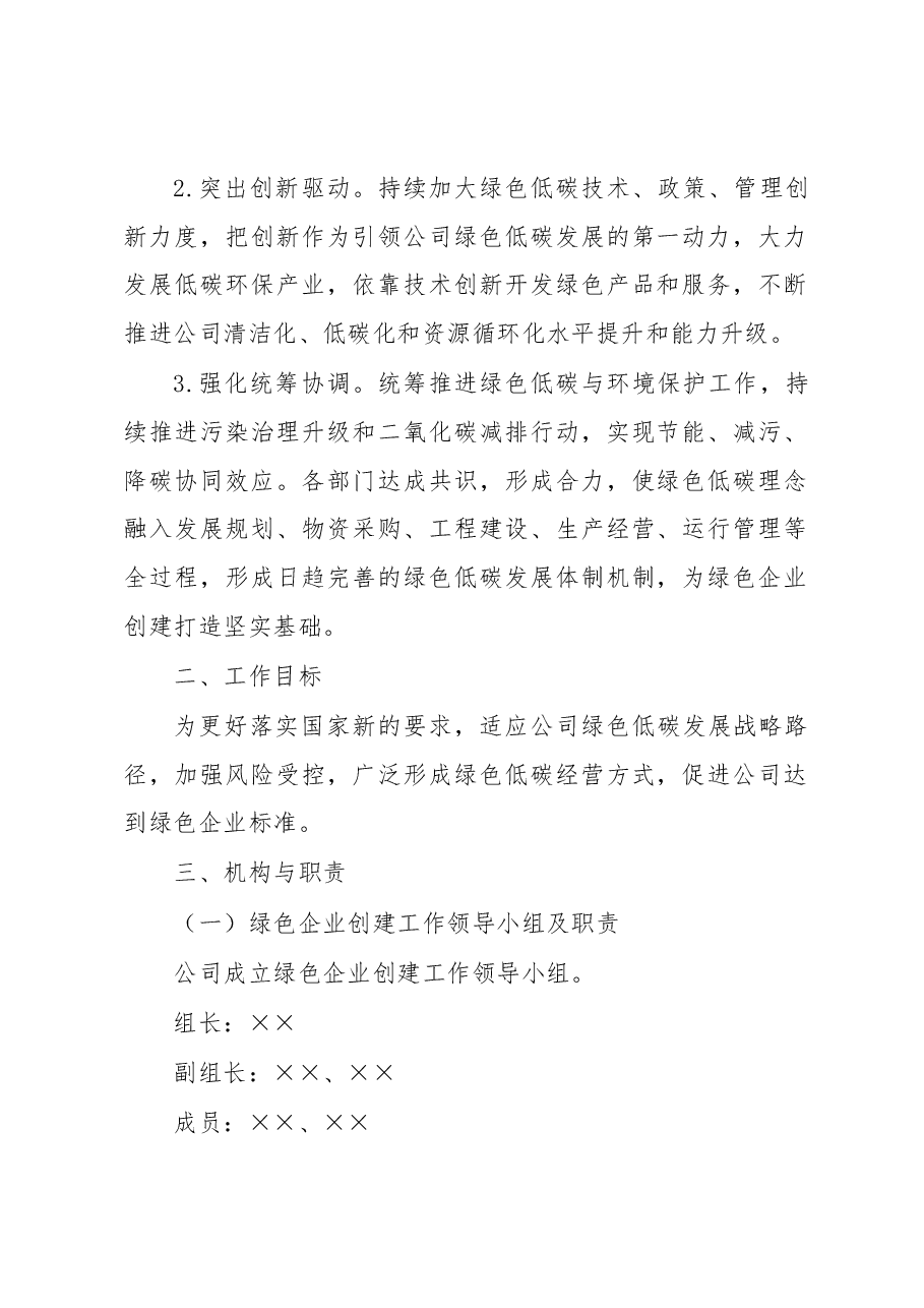 绿色企业创建工作方案.docx,第2页预览