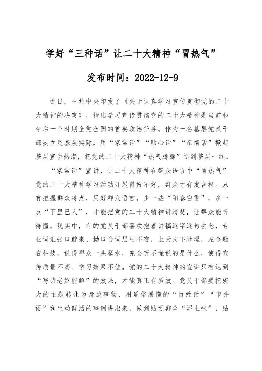 学好“三种话”让二十大精神“冒热气”.docx,第1页预览