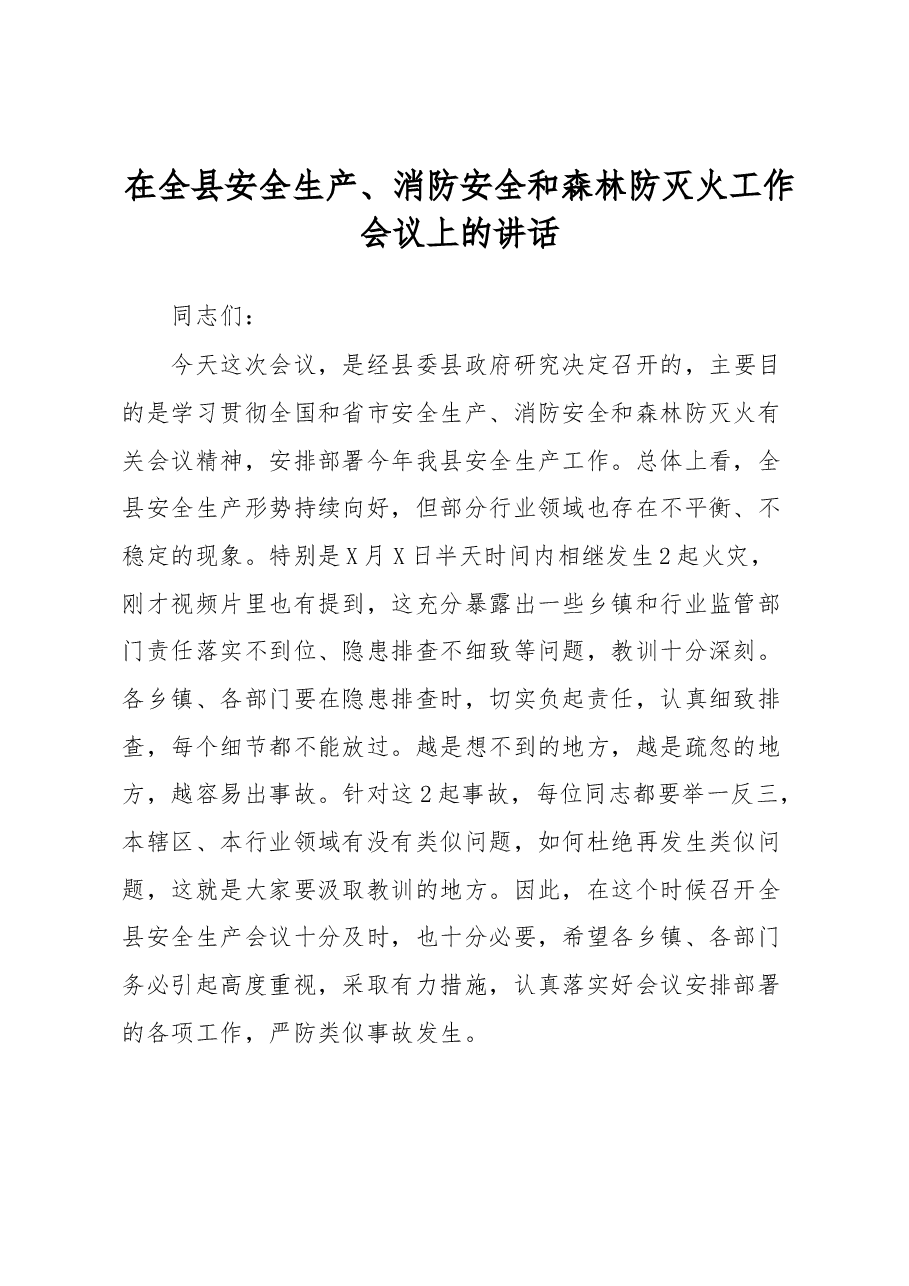 在全县安全生产、消防安全和森林防灭火工作会议上的讲话.docx,第1页预览