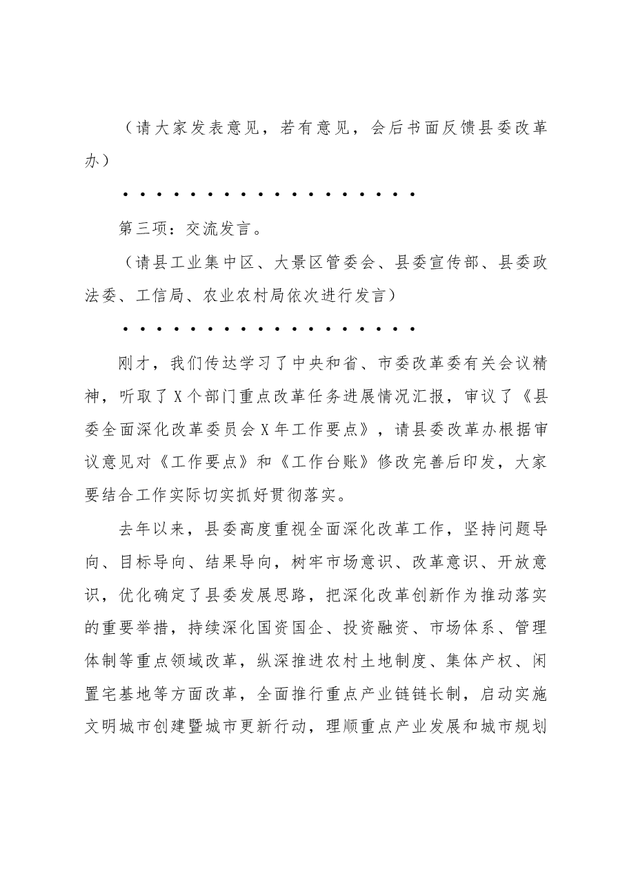 在县委全面深化改革委员会第一次会议上的主持讲话.docx,第2页预览