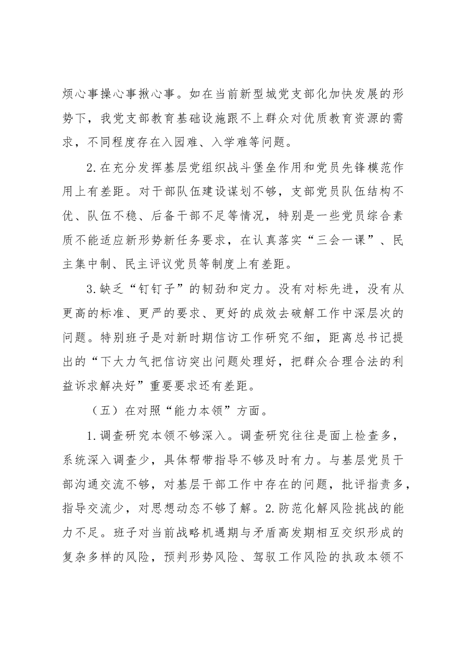 党支部班子组织生活会的对照检查材料.docx,第4页预览