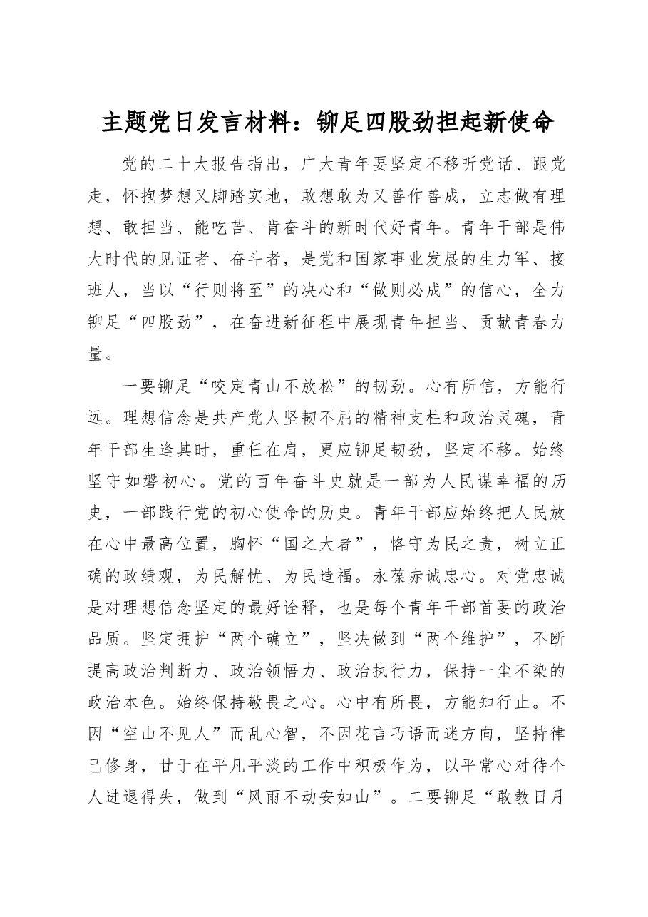主题党日发言材料:铆足四股劲 担起新使命.docx,第1页预览