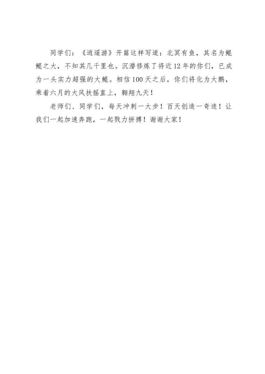 在2023届高三高考百日冲刺誓师大会上的讲话.docx，第3页预览